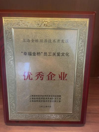 “幸福金橋”優秀企業